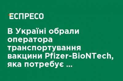 В Украине выбрали оператора транспортировки вакцины Pfizer-BioNTech, которая требует особых условий хранения