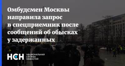 Омбудсмен Москвы направила запрос в спецприемник после сообщений об обысках у задержанных