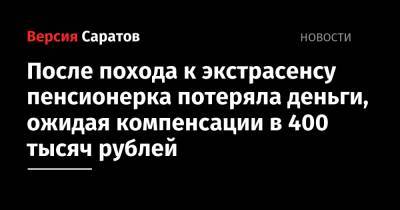 После похода к экстрасенсу пенсионерка потеряла деньги, ожидая компенсации в 400 тысяч рублей