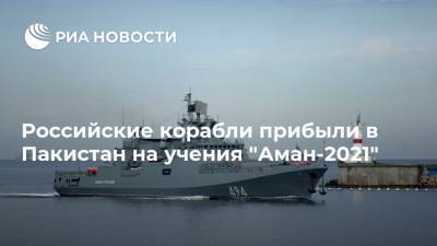 Российские корабли прибыли в Пакистан на учения "Аман-2021"