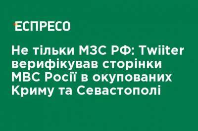 Не только МИД РФ: Twiiter верификував страницы МВД России в оккупированных Крыму и Севастополе