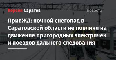 ПривЖД: ночной снегопад в Саратовской области не повлиял на движение пригородных электричек и поездов дальнего следования