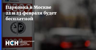 Парковка в Москве 22 и 23 февраля будет бесплатной