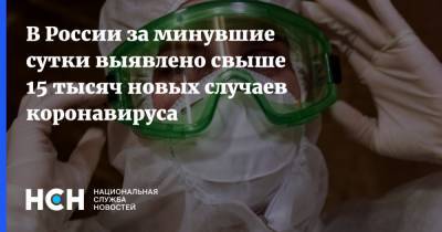 В России за минувшие сутки выявлено свыше 15 тысяч новых случаев коронавируса
