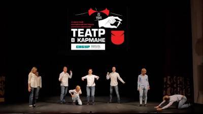 В ТЮЗе начался прием заявок на фестиваль коротких спектаклей «Театр в кармане»