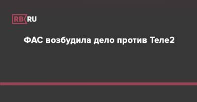 ФАС возбудила дело против Теле2