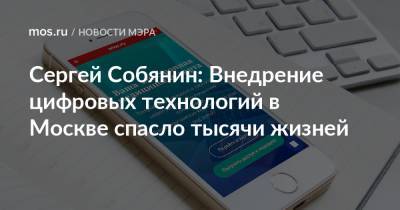 Сергей Собянин: Внедрение цифровых технологий в Москве спасло тысячи жизней