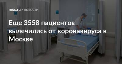 Еще 3558 пациентов вылечились от коронавируса в Москве