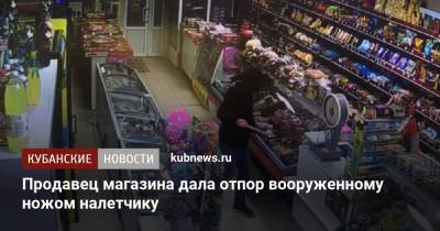 Продавец магазина дала отпор вооруженному ножом налетчику