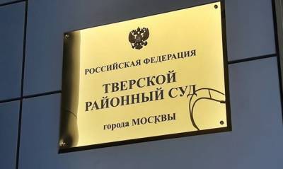 Судья Тверского райсуда сочла иск против Кремля «нарушением основ конституционного строя»