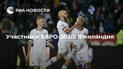 Лукаш Градецки - Участники ЕВРО-2020: Финляндия - ria.ru - Финляндия