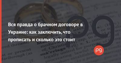 Вся правда о брачном договоре в Украине: как заключить, что прописать и сколько это стоит