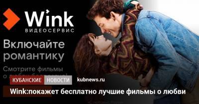 Wink:покажет бесплатно лучшие фильмы о любви