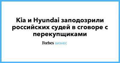 Kia и Hyundai заподозрили российских судей в сговоре с перекупщиками