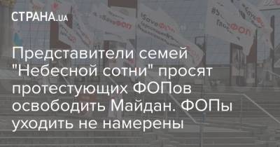 Представители семей "Небесной сотни" просят протестующих ФОПов освободить Майдан. ФОПы уходить не намерены