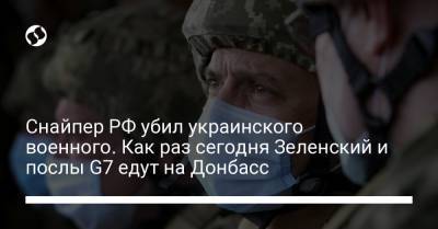 Снайпер РФ убил украинского военного. Как раз сегодня Зеленский и послы G7 едут на Донбасс