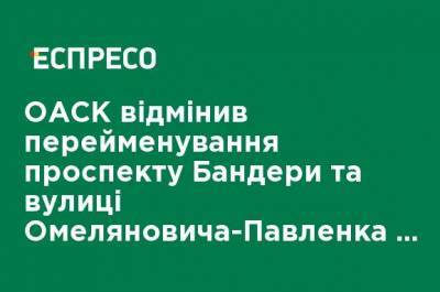 ОАСК отменил переименование проспекта Бандеры и улицы Емельяновича-Павленко и вернул "колониальные" названия