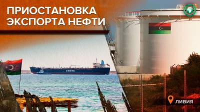 Охрана крупнейших нефтяных объектов ПНС Ливии приостановила экспорт сырья