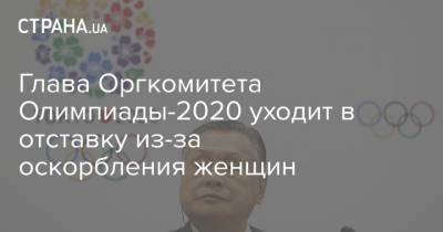 Глава Оргкомитета Олимпиады-2020 уходит в отставку из-за оскорбления женщин