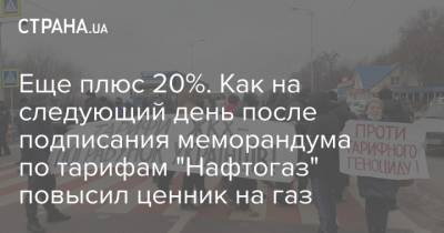 Еще плюс 20%. Как на следующий день после подписания меморандума по тарифам "Нафтогаз" повысил ценник на газ