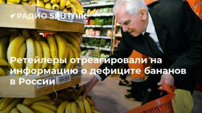 Ретейлеры отреагировали на информацию о дефиците бананов в России