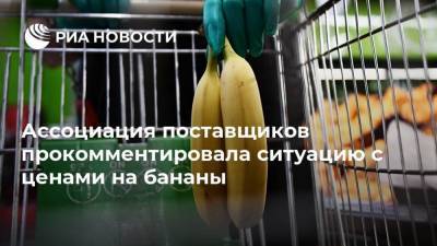 Ассоциация поставщиков прокомментировала ситуацию с ценами на бананы