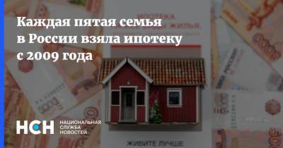 Каждая пятая семья в России взяла ипотеку с 2009 года