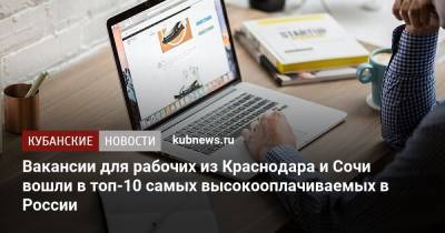 Вакансии для рабочих из Краснодара и Сочи вошли в топ-10 самых высокооплачиваемых в России