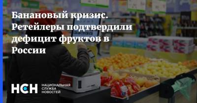 Банановый кризис. Ретейлеры подтвердили дефицит фруктов в России