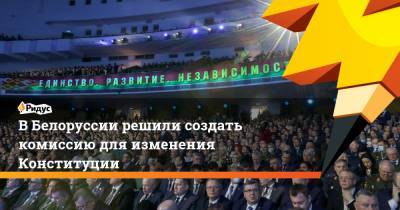 В Белоруссии решили создать комиссию для изменения Конституции