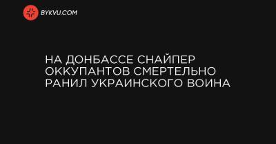 На Донбассе снайпер оккупантов смертельно ранил украинского воина