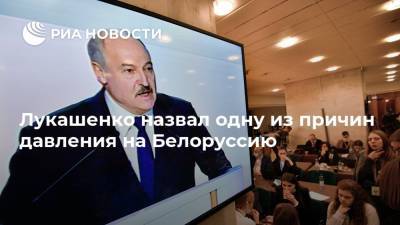 Лукашенко назвал одну из причин давления на Белоруссию