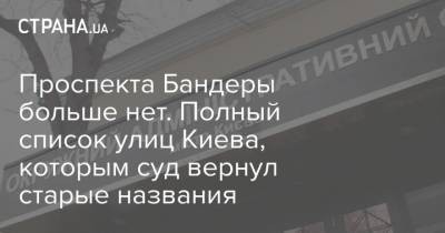 Проспекта Бандеры больше нет. Полный список улиц Киева, которым суд вернул старые названия