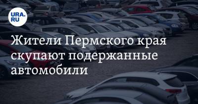 Жители Пермского края скупают подержанные автомобили