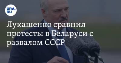 Лукашенко сравнил протесты в Беларуси с развалом СССР