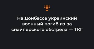 На Донбассе украинский военный погиб из-за снайперского обстрела — ТКГ