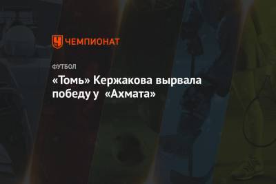 «Томь» Кержакова вырвала победу у «Ахмата»