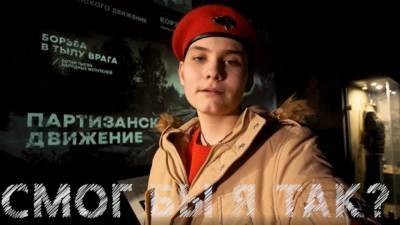 Юнармейцы сняли исторический фильм о подвиге партизан Великой Отечественной