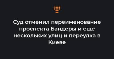 Суд отменил переименование проспекта Бандеры и еще нескольких улиц и переулка в Киеве