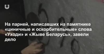 На парней, написавших на памятнике «циничные и оскорбительные» слова «Уходи» и «Жыве Беларусь», завели дело