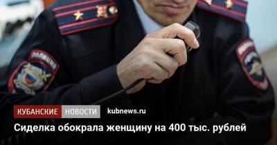 Сиделка обокрала женщину на 400 тыс. рублей