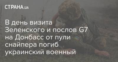 В день визита Зеленского и послов G7 на Донбасс от пули снайпера погиб украинский военный
