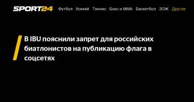 В IBU пояснили запрет для российских биатлонистов на публикацию флага в соцсетях