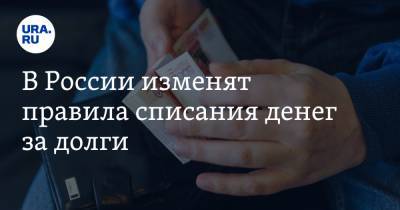 В России изменят правила списания денег за долги