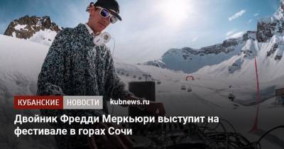 Двойник Фредди Меркьюри выступит на фестивале в горах Сочи