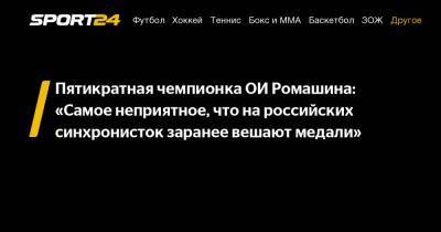 Пятикратная чемпионка ОИ Ромашина: "Самое неприятное, что на российских синхронисток заранее вешают медали"