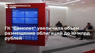 ГК "Самолет" увеличила объем размещения облигаций до 10 млрд рублей
