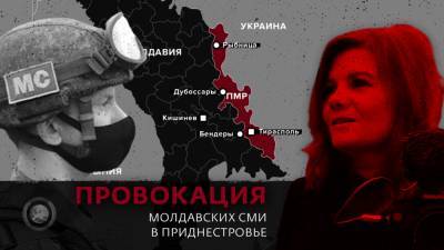 Провокаторы с камерами: как Молдавия устроила скандал на посту миротворцев в Приднестровье