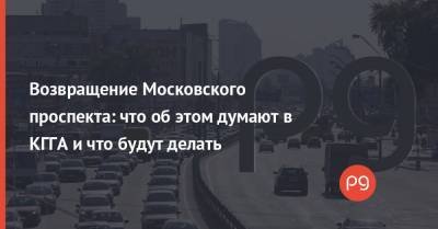 Возвращение Московского проспекта: что об этом думают в КГГА и что будут делать - thepage.ua - Киев