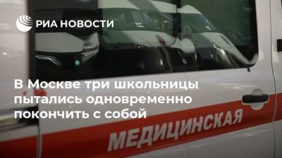 В Москве три школьницы пытались одновременно покончить с собой